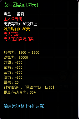 龙军团黑龙[30天]