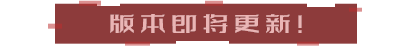 新系统 · 新副本 · 新大陆