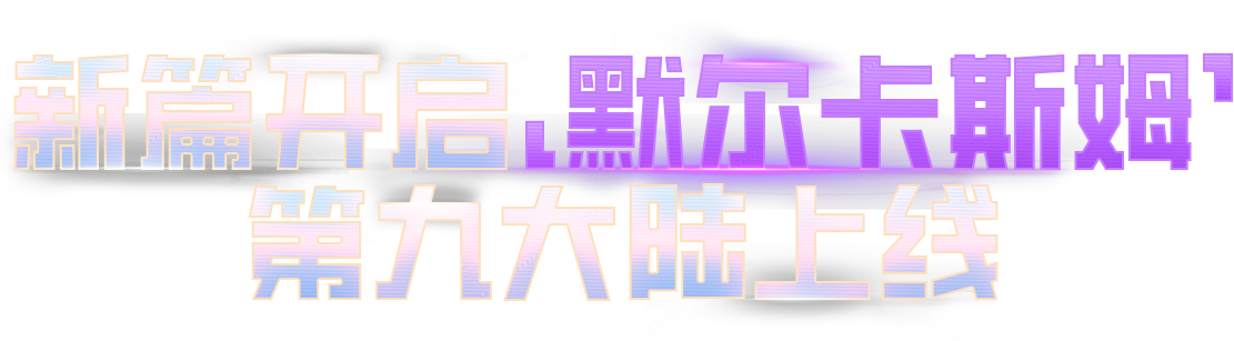 新篇开启 默尔卡斯姆 第九大陆上线