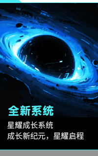 全新系统, 星耀成长系统 成长新纪元，星耀启程