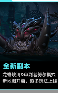 全新副本, 龙脊峡湾&审判者努尔巢穴 新地图开启，超多玩法上线
