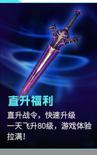 直升福利, 直升战令，快速升级 一天飞升80级，游戏体验拉满！