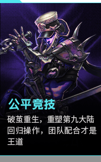 公平竞技, 破茧重生，重塑第九大陆 回归操作，团队配合才是王道