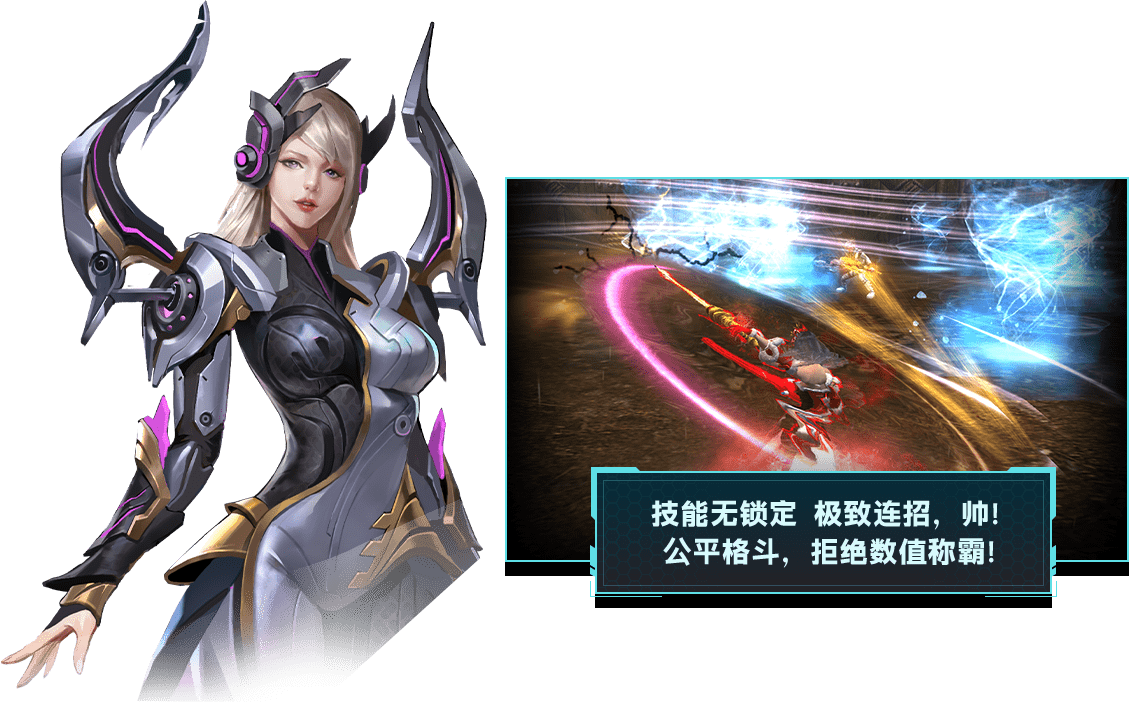 技能无锁定: 大字技能无锁定  极致连招，帅！ 公平格斗，拒绝数值称霸！