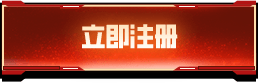 立即注册