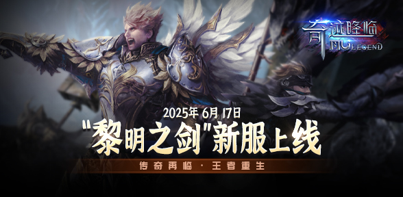 6月17日新服开启