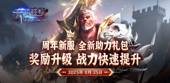 11月25日新服开启