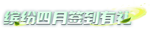 缤纷四月签到有礼