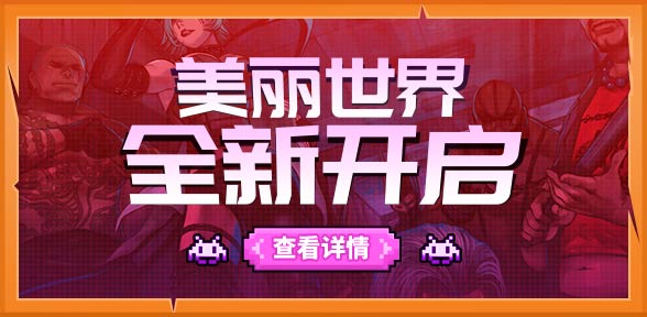 《美丽世界》现已全新开启，超多福利等你来