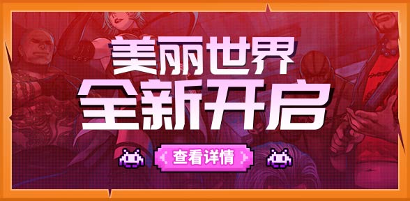 《美丽世界》重温经典古惑世界！